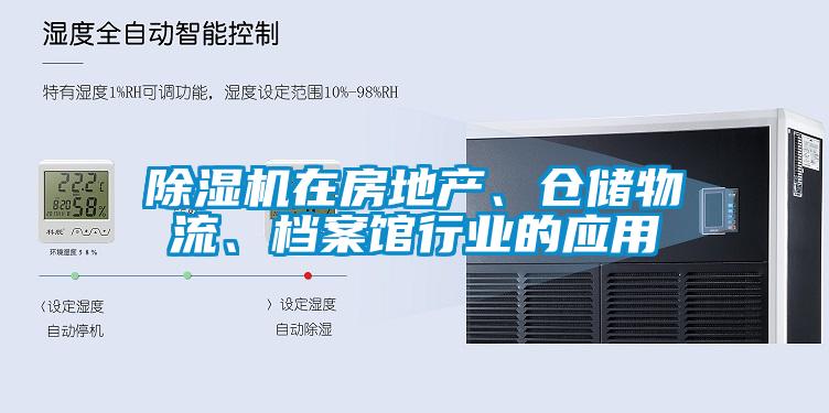 除濕機(jī)在房地產(chǎn)、倉儲物流、檔案館行業(yè)的應(yīng)用
