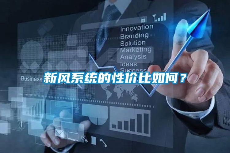 新風(fēng)系統(tǒng)的性?xún)r(jià)比如何？