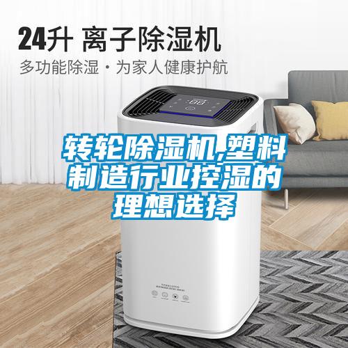 轉(zhuǎn)輪除濕機(jī),塑料制造行業(yè)控濕的理想選擇