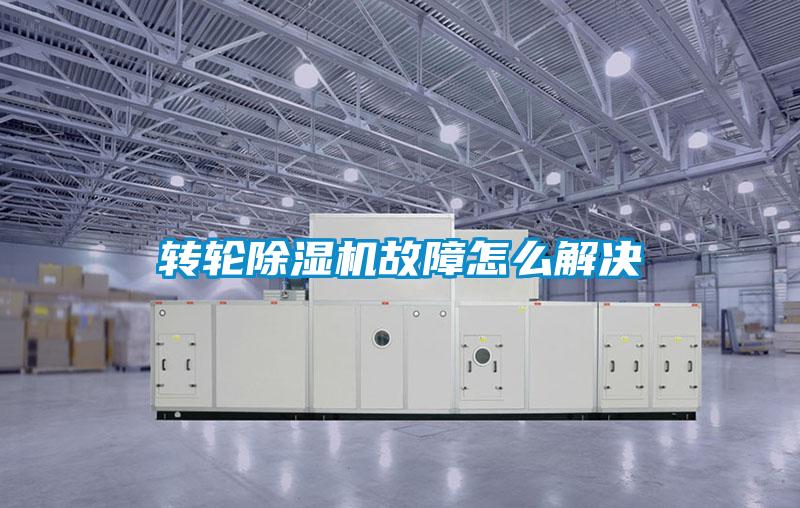 轉輪除濕機故障怎么解決
