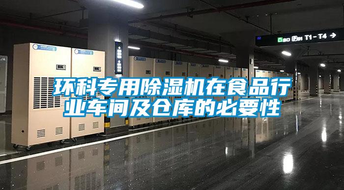 環(huán)科專用除濕機在食品行業(yè)車間及倉庫的必要性
