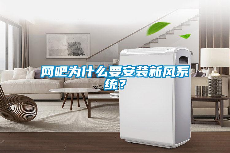 網(wǎng)吧為什么要安裝新風(fēng)系統(tǒng)？