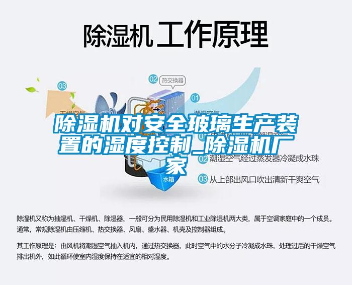 除濕機對安全玻璃生產(chǎn)裝置的濕度控制_除濕機廠家