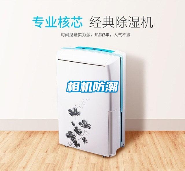 相機(jī)防潮