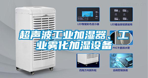 超聲波工業(yè)加濕器、工業(yè)霧化加濕設(shè)備