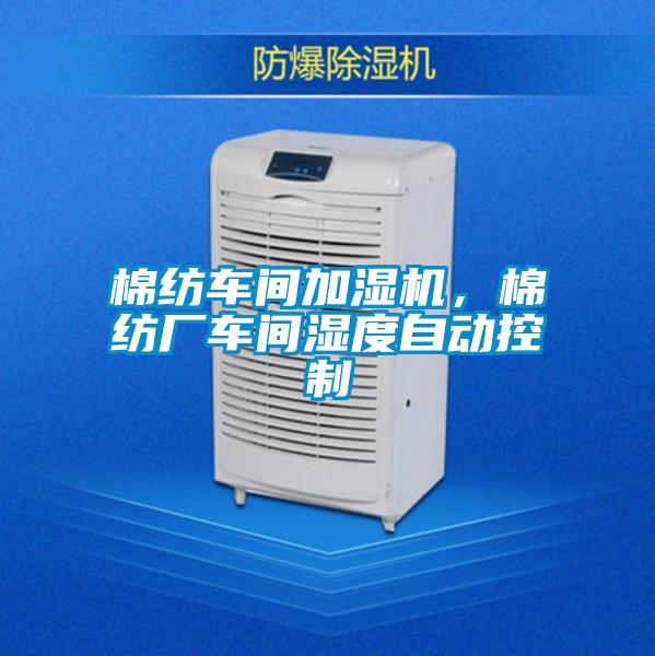 棉紡車間加濕機(jī)，棉紡廠車間濕度自動(dòng)控制