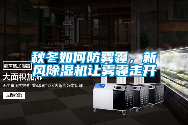 秋冬如何防霧霾，新風(fēng)除濕機(jī)讓霧霾走開