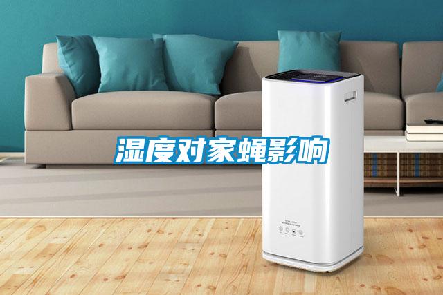 濕度對家蠅影響