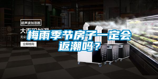梅雨季節(jié)房子一定會(huì)返潮嗎？