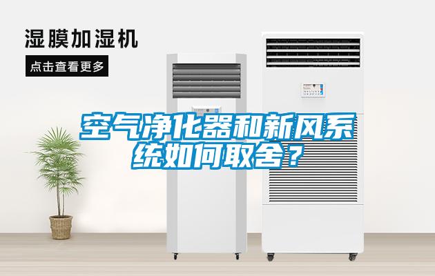 空氣凈化器和新風(fēng)系統(tǒng)如何取舍？