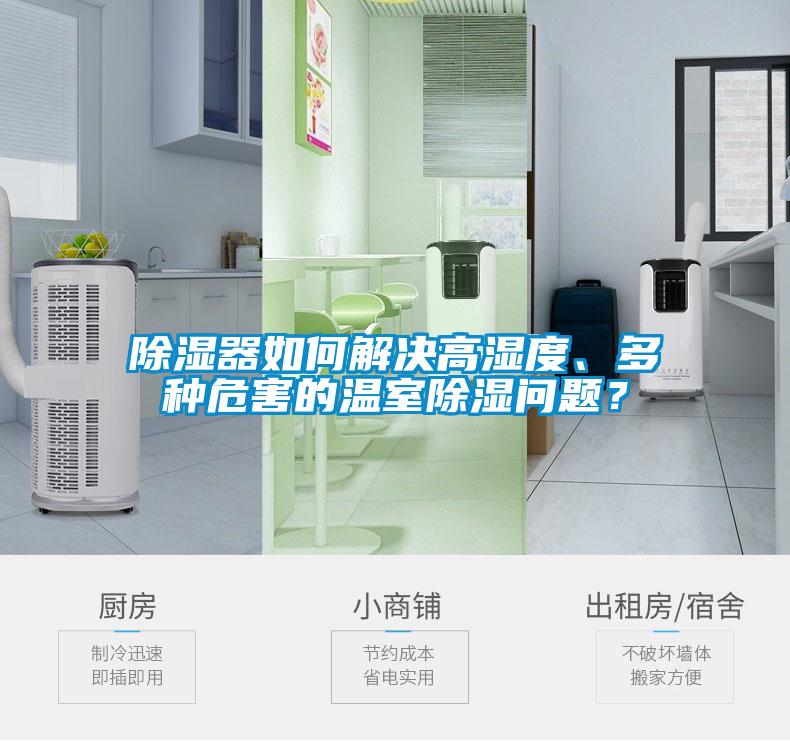 除濕器如何解決高濕度、多種危害的溫室除濕問題？