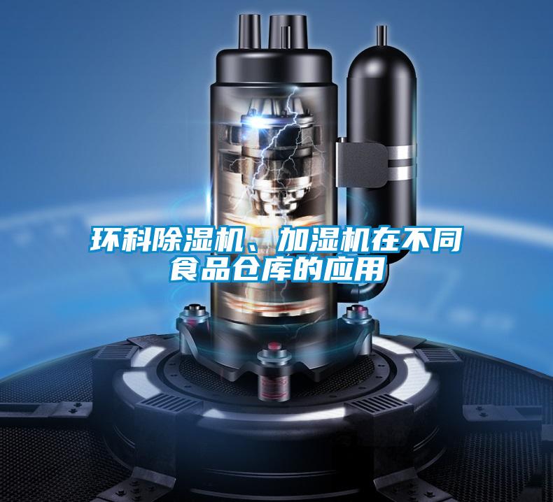 環(huán)科除濕機、加濕機在不同食品倉庫的應用