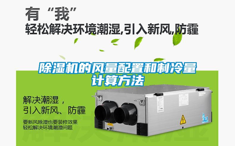 除濕機的風量配置和制冷量計算方法
