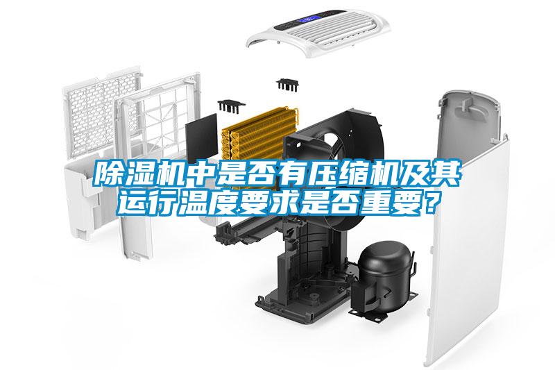 除濕機(jī)中是否有壓縮機(jī)及其運(yùn)行溫度要求是否重要？