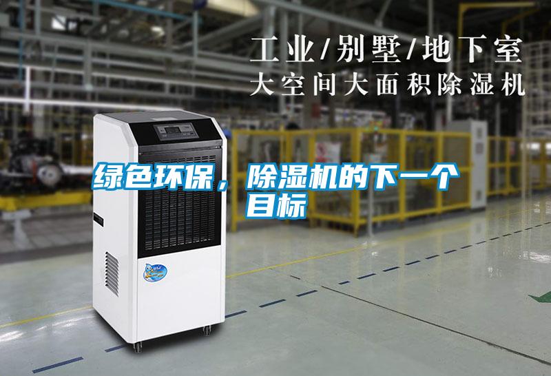 綠色環(huán)保，除濕機的下一個目標(biāo)