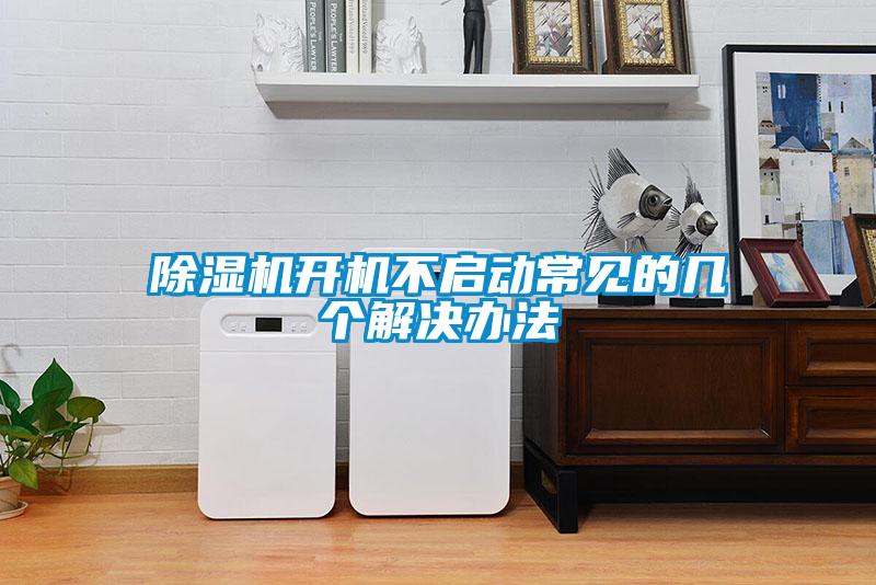 除濕機(jī)開機(jī)不啟動常見的幾個解決辦法