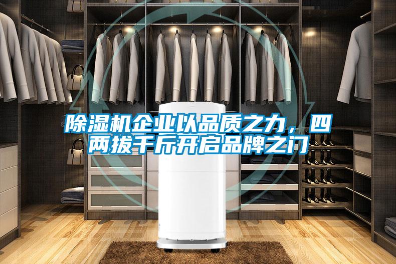 除濕機(jī)企業(yè)以品質(zhì)之力，四兩拔千斤開啟品牌之門