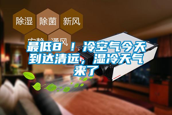 最低8℃！冷空氣今天到達(dá)清遠(yuǎn)，濕冷天氣來(lái)了