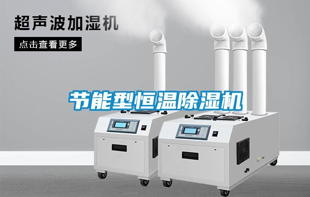 節(jié)能型恒溫除濕機(jī)
