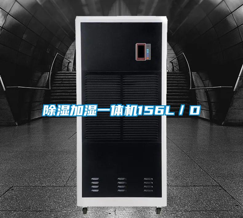 除濕加濕一體機(jī)156L／D