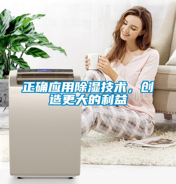 正確應(yīng)用除濕技術(shù)，創(chuàng)造更大的利益