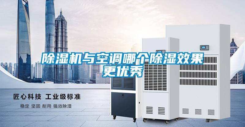 除濕機與空調哪個除濕效果更優(yōu)秀