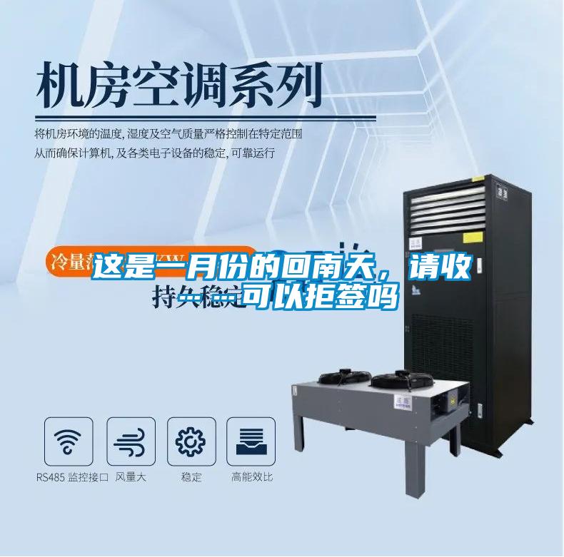 這是一月份的回南天，請收……可以拒簽嗎