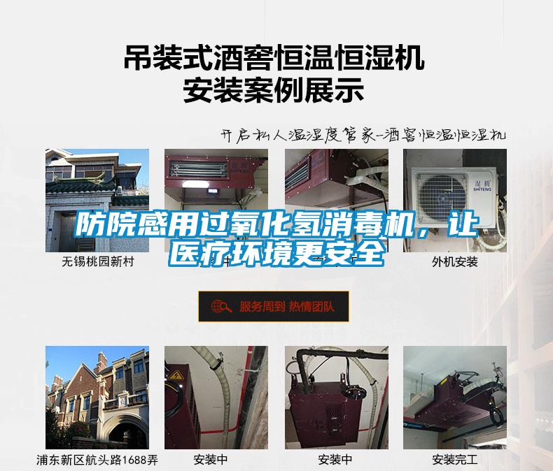 防院感用過氧化氫消毒機(jī)，讓醫(yī)療環(huán)境更安全