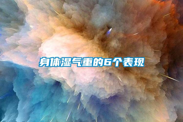 身體濕氣重的6個表現