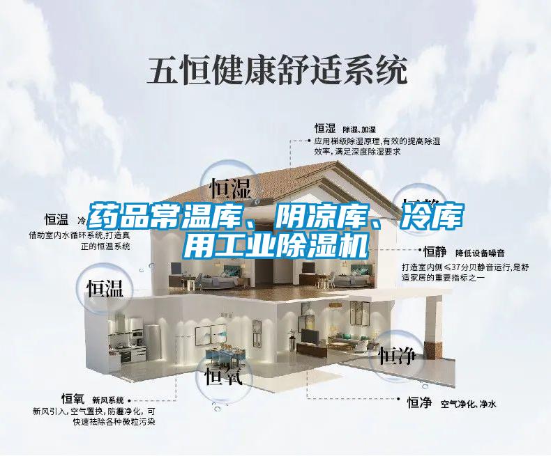 藥品常溫庫、陰涼庫、冷庫用工業(yè)除濕機(jī)