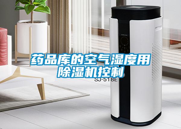 藥品庫(kù)的空氣濕度用除濕機(jī)控制