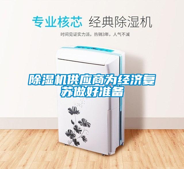 除濕機供應商為經濟復蘇做好準備