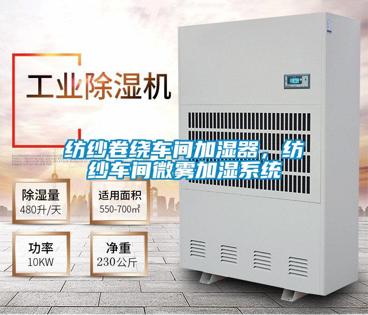 紡紗卷繞車間加濕器，紡紗車間微霧加濕系統(tǒng)