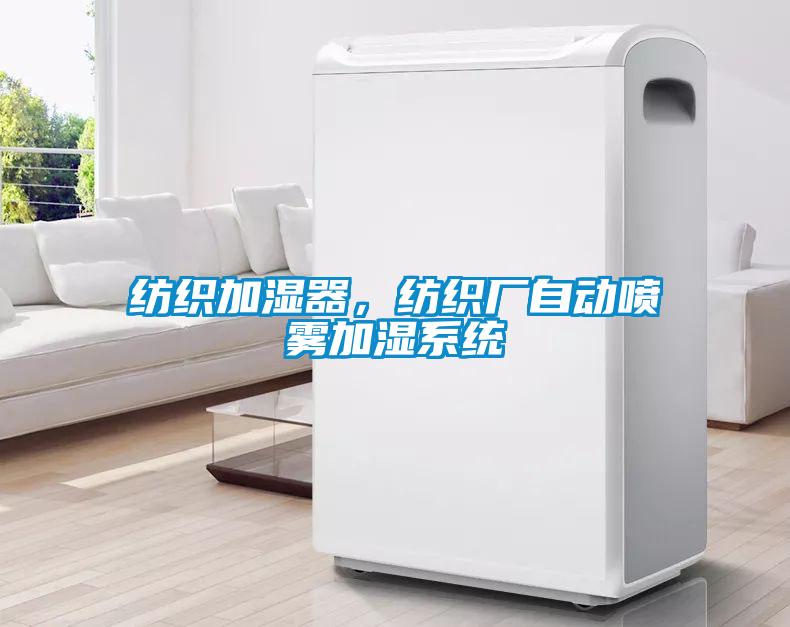 紡織加濕器，紡織廠自動噴霧加濕系統(tǒng)