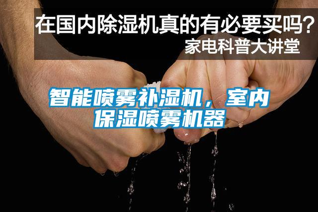 智能噴霧補(bǔ)濕機(jī)，室內(nèi)保濕噴霧機(jī)器