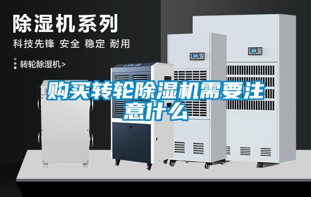 購買轉輪除濕機需要注意什么