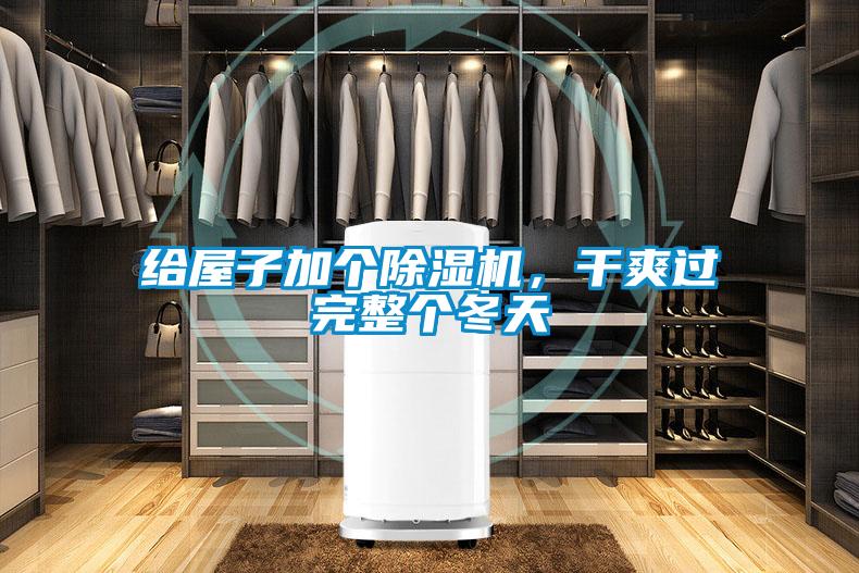 給屋子加個除濕機(jī)，干爽過完整個冬天
