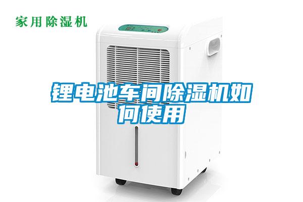 鋰電池車間除濕機如何使用