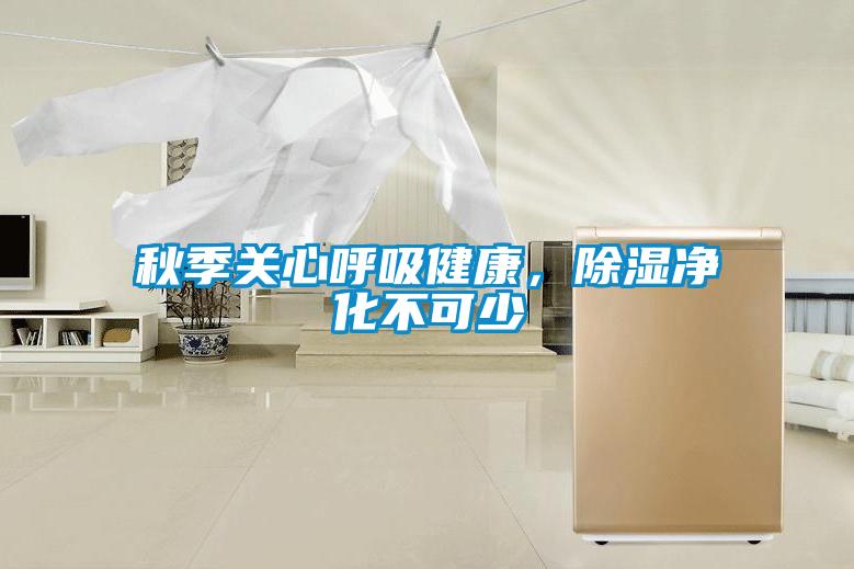 秋季關(guān)心呼吸健康，除濕凈化不可少