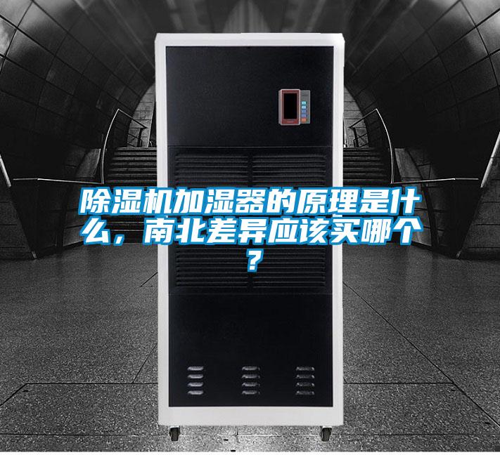 除濕機加濕器的原理是什么，南北差異應(yīng)該買哪個？
