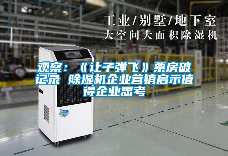 觀察：《讓子彈飛》票房破記錄 除濕機(jī)企業(yè)營銷啟示值得企業(yè)思考