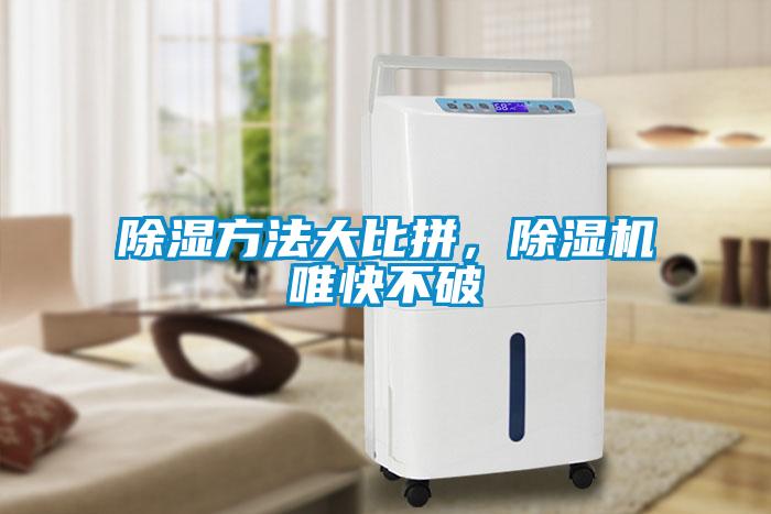 除濕方法大比拼，除濕機(jī)唯快不破