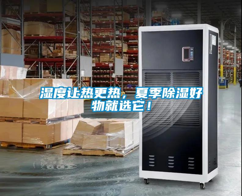 濕度讓熱更熱，夏季除濕好物就選它！