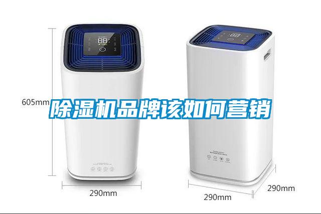 除濕機品牌該如何營銷
