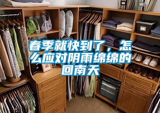 春季就快到了，怎么應(yīng)對陰雨綿綿的回南天