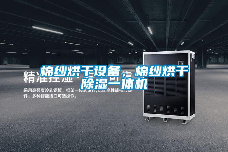 棉紗烘干設(shè)備，棉紗烘干除濕一體機(jī)