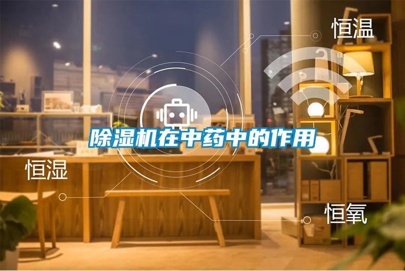 除濕機在中藥中的作用