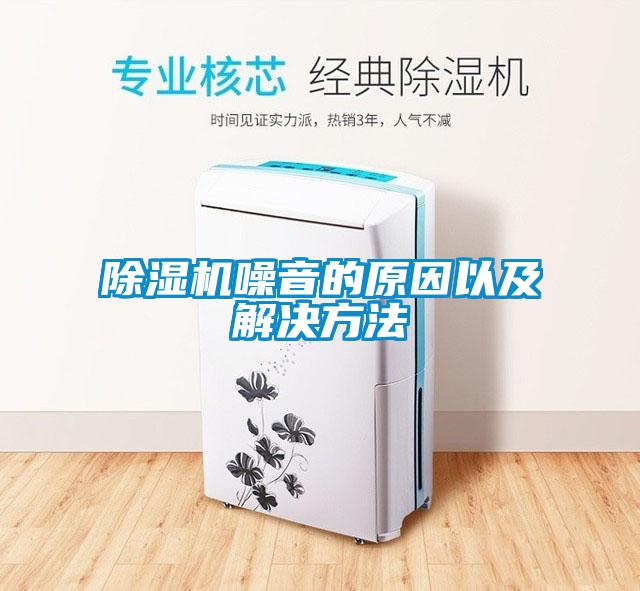 除濕機(jī)噪音的原因以及解決方法