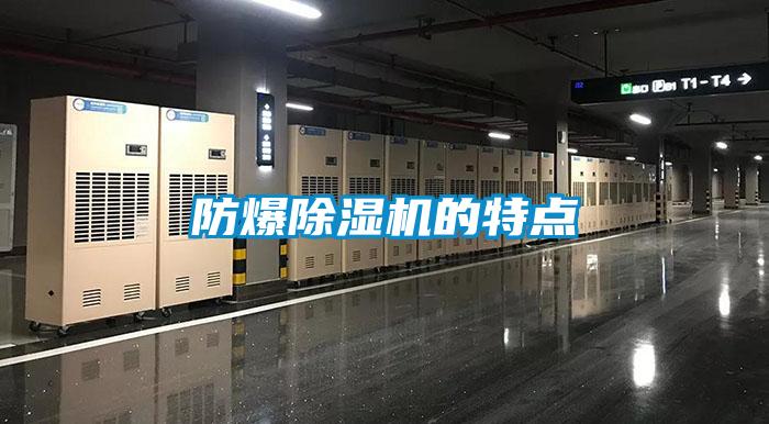 防爆除濕機(jī)的特點