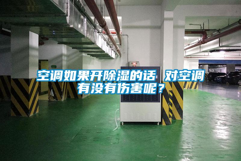 空調(diào)如果開除濕的話 對空調(diào)有沒有傷害呢？